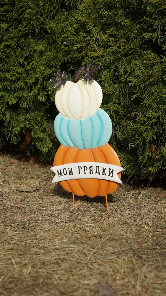 Садовый декор для грядки Три тыквы "Мои грядки", оранжевый-голубой-белый (вар.2)