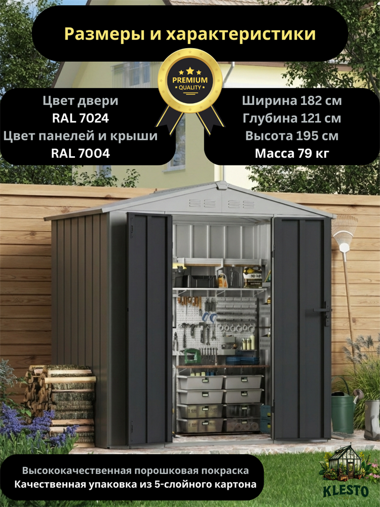 Металлический сборный хозблок Klesto MS-182 Premium