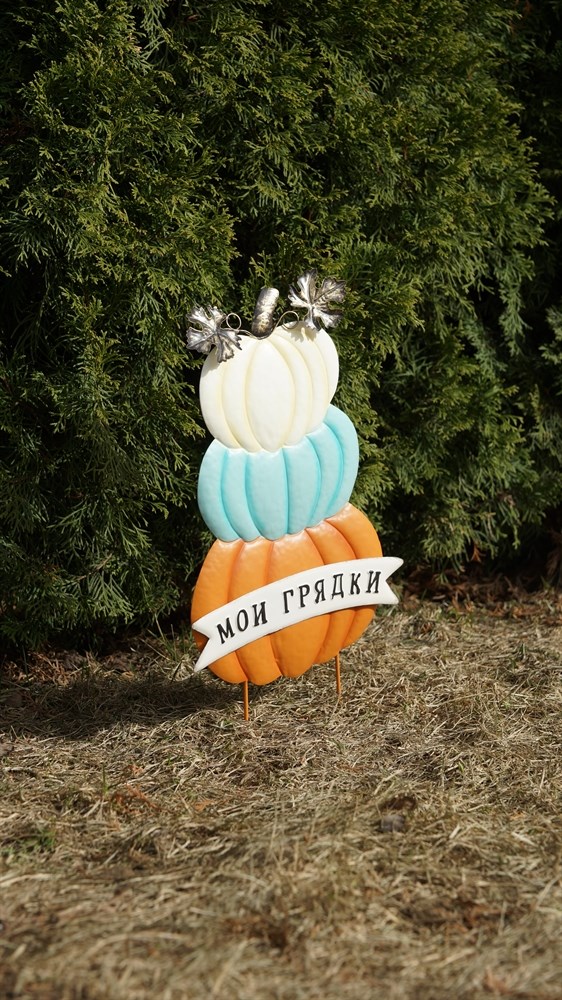 Садовый декор для грядки Три тыквы "Мои грядки", оранжевый-голубой-белый (вар.2)