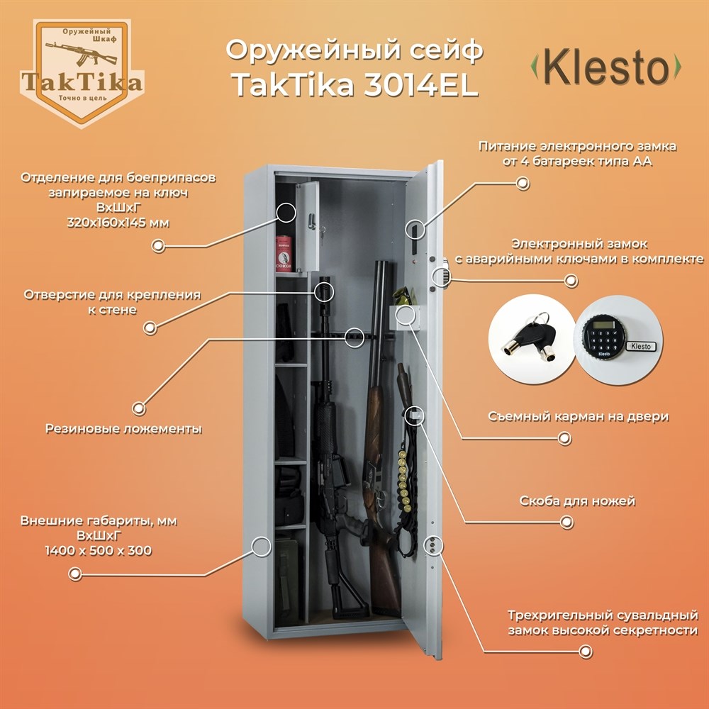 Сейф оружейный TakTika 3014EL