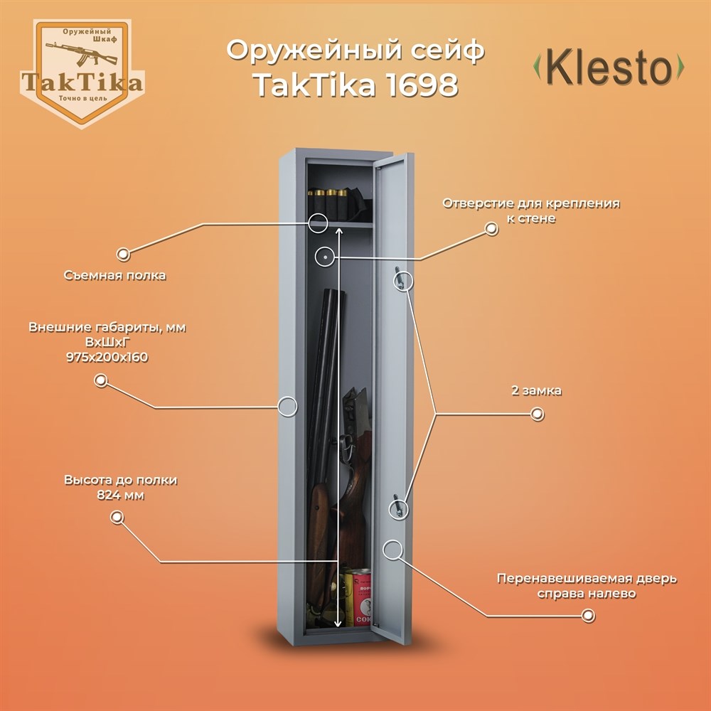 Сейф оружейный TakTika 1698