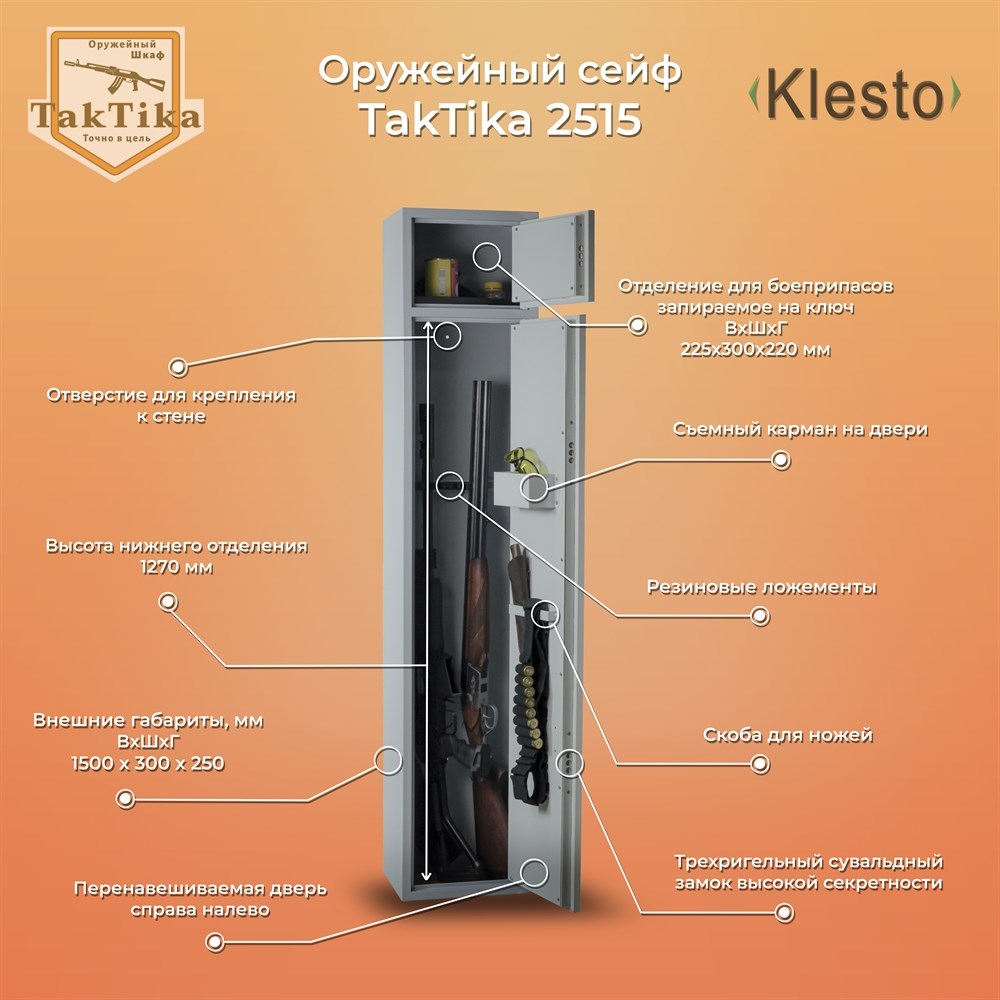 Сейф оружейный TakTika 2515