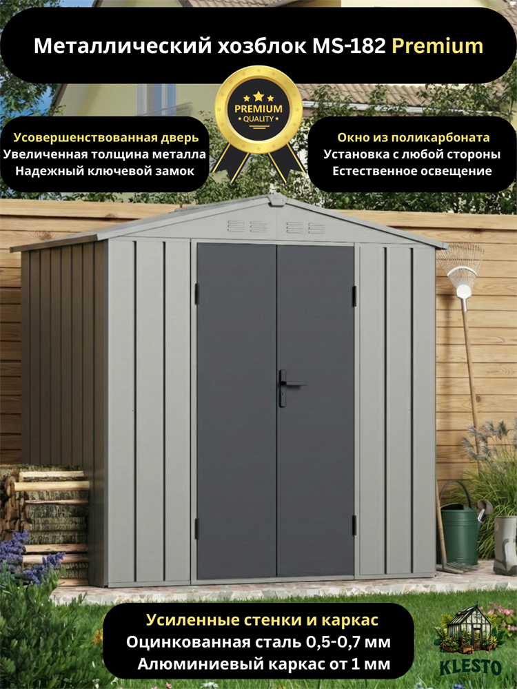 Металлический сборный хозблок Klesto MS-182 Premium