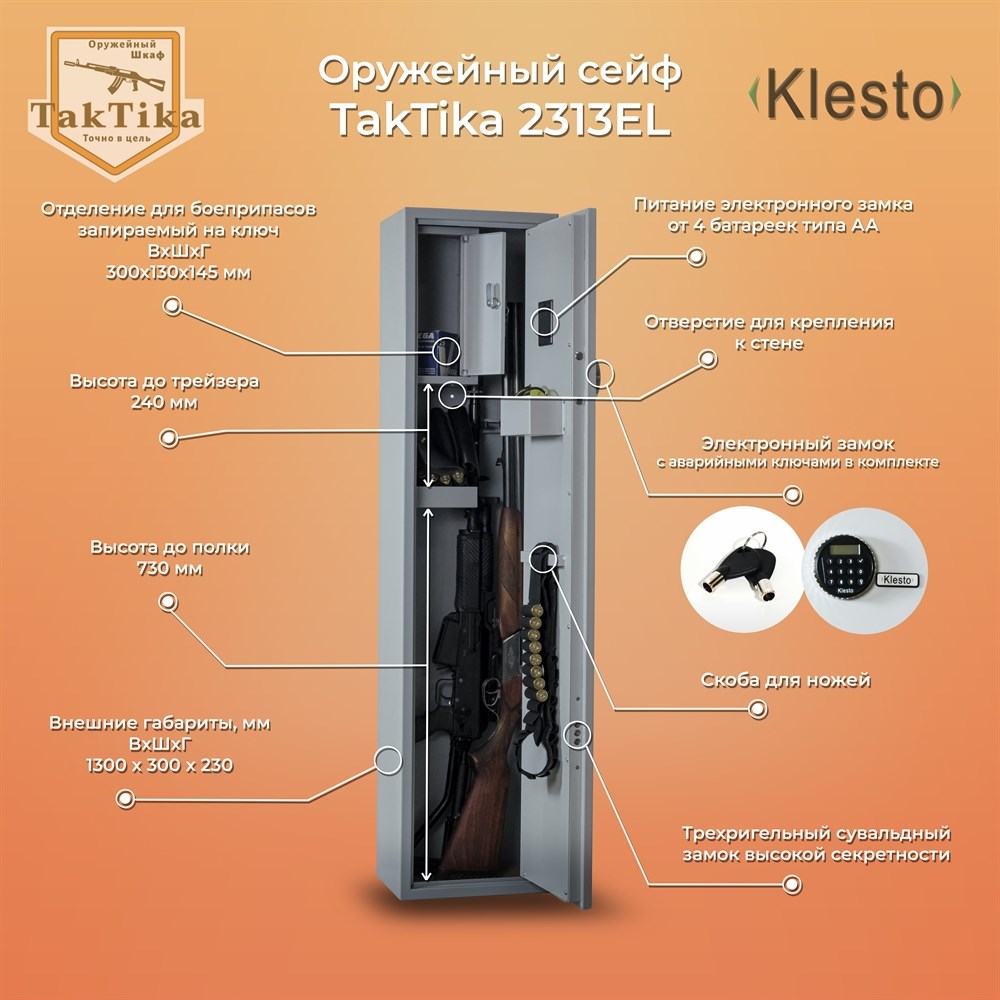 Сейф оружейный TakTika 2313EL