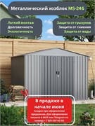 Металлический сборный хозблок Klesto MS-246 MS-246