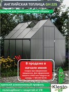 Теплица из поликарбоната Klesto GH225, легкосборная GH225