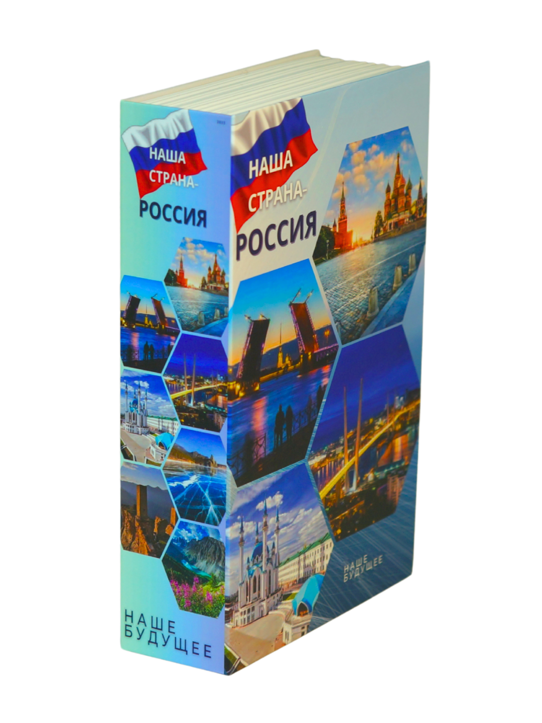 Книга-тайник "Наша страна Россия"