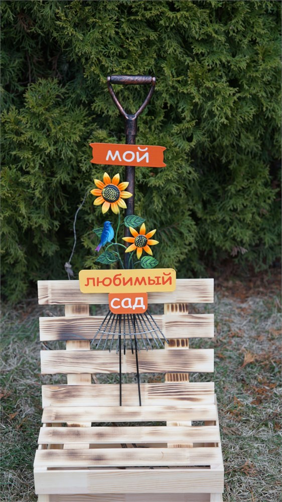 Декоративные грабли "Мой любимый сад"