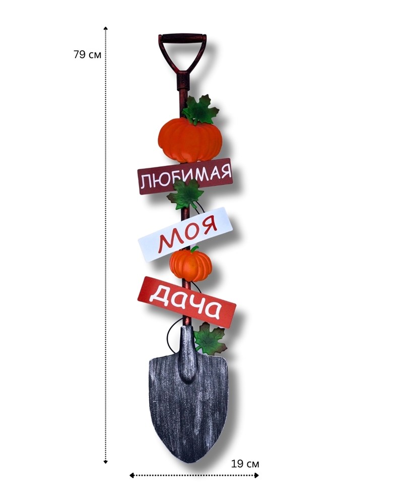 Большая садовая фигура Лопата "Любимая моя дача"