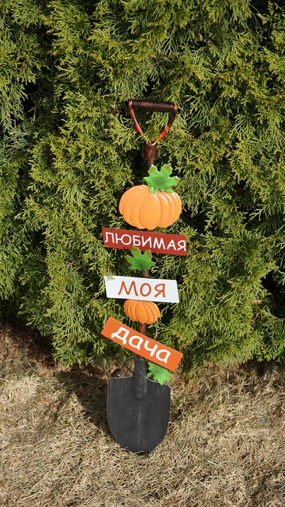 Большая садовая фигура Лопата "Любимая моя дача"