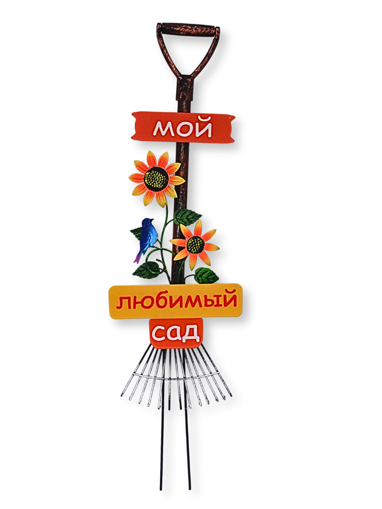 Декоративные грабли "Мой любимый сад"